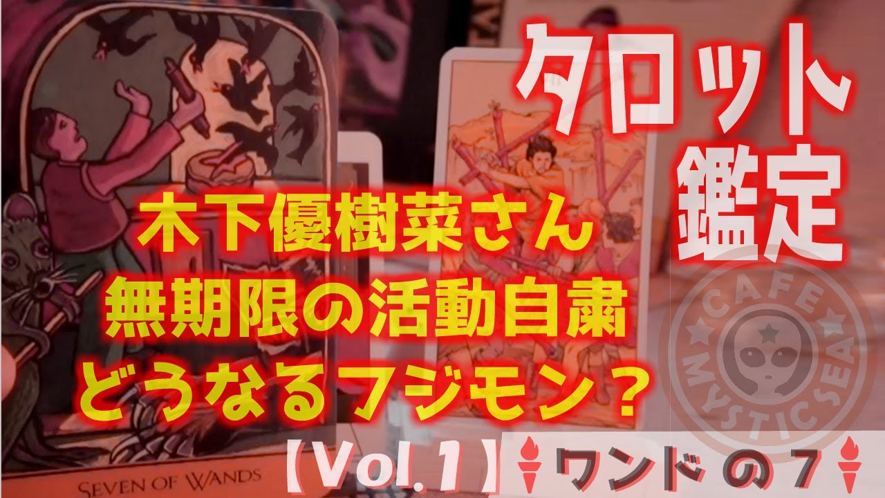【タロット公開鑑定】木下優樹菜さんがタピオカ店恫喝DM騒動で無期限の活動自粛したけど旦那、フジモンさんももう見れなくなってしまうの？ ワンドの7【Vol.1】 #タロット  #ホロスコープ #オラクル