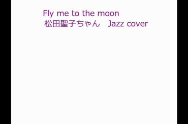 Fly me to the moon 松田聖子ちゃん　JAZZ　cover