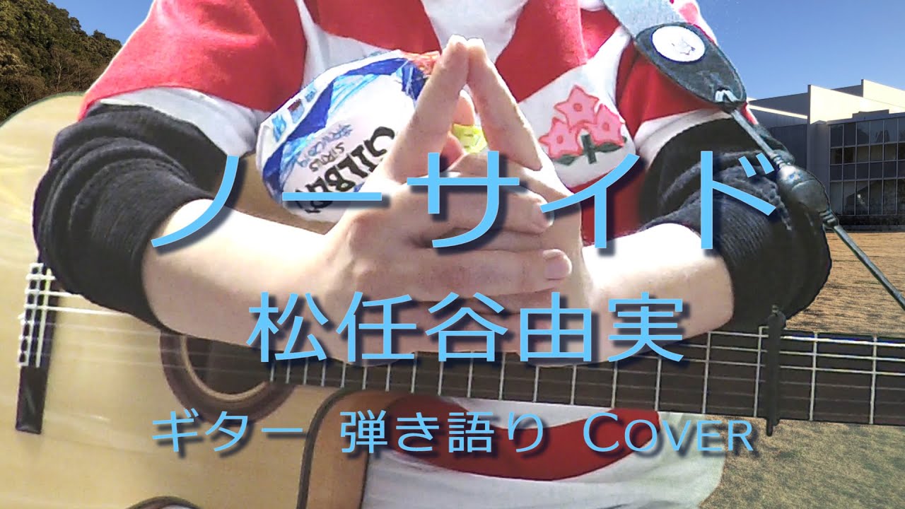 ノーサイド / 松任谷由実 （ ギター 弾き語り Cover ）