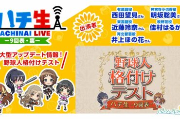 ハチ生 -9回表- 2019.03.28 _（西田望見さん/近藤玲奈さん/井上ほの花さん/明坂聡美さん/佳村はるかさん）