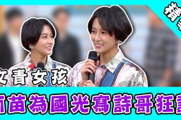 少女情懷總是濕？小新垣結衣私物贈國光 情獸春心蕩漾：只有走光｜國光幫幫忙之大哥是對的