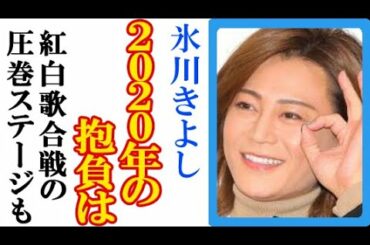 氷川きよしの2020年の目標に一堂衝撃、紅白歌合戦の模様とインタビューで語ったファンへの思いは