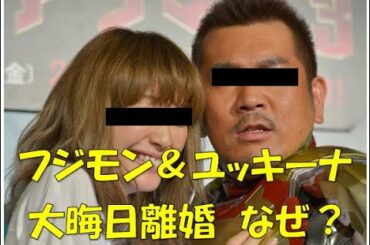 フジモン木下優樹菜大晦日離婚（Ver2）
