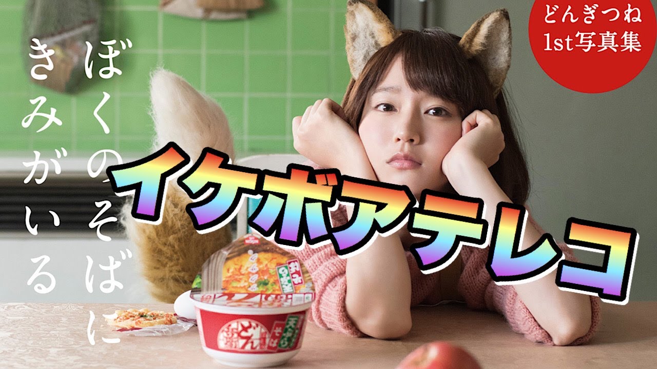 日清 どん兵衛 吉岡里帆の【どんぎつね写真集】にイケボとスタローンでアテレコしてみたらCMみたいになった 日清 どん兵衛 吉岡里帆の【どんぎつね写真集】にイケボとスタローンでアテレコしてみたらCMみたいになった