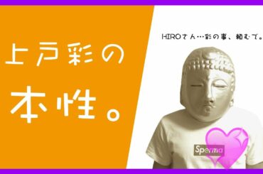 犯人は多分、上戸彩。