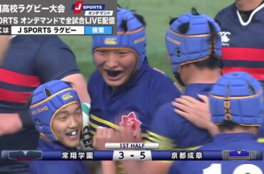 【ハイライト】京都成章(京都)×常翔学園(大阪第二)｜全国高校ラグビー大会 準々決勝