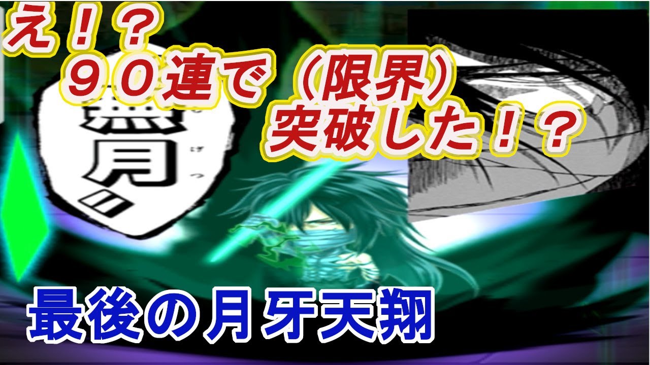 【ジャンプチ】まさか90連ガチャで限界突破しちゃった！？最後の月牙　黒崎一護　【ガチャ動画】