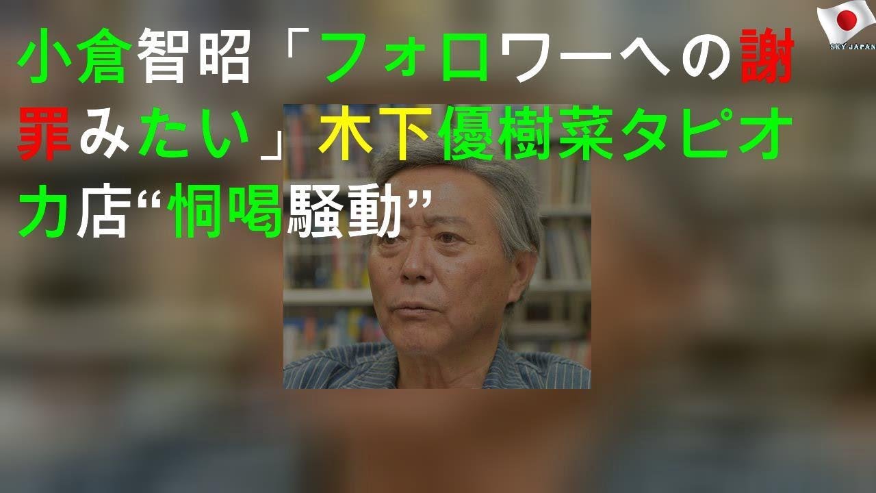 小倉智昭「フォロワーへの謝罪みたい」木下優樹菜タピオカ店“恫喝騒動”