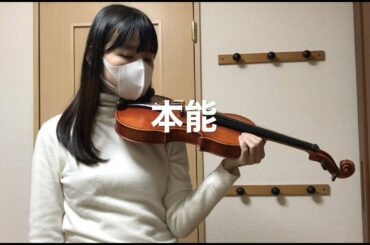 椎名林檎-『本能』　ヴァイオリン