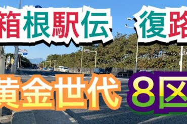 【8区】箱根駅伝復路〜黄金世代、最後の戦い〜