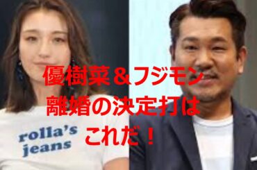 ふじもんとゆっきーな、ホンマの離婚原因はこれや！