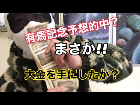 【予想的中？】有馬記念の結果を公表します