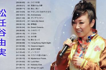 松任谷由実 メドレー || 松任谷由実のベストソング - Best Song of Yumi Matsutoya- 2020年の松任谷由実の歌集