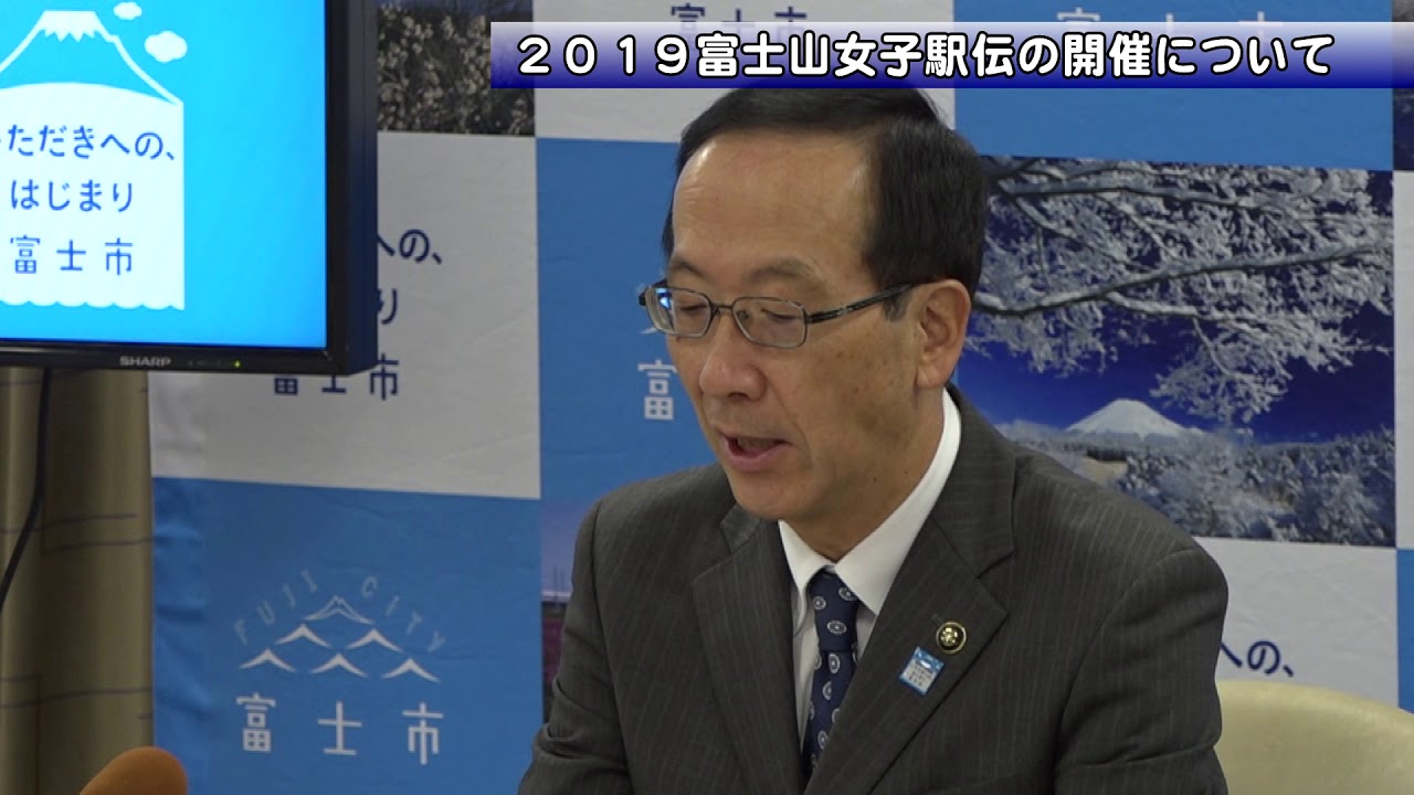 令和元年12月13日富士市長定例記者会見（2019富士山女子駅伝の開催について）