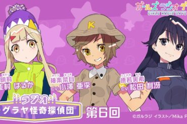 【ガルラジ】出演：小澤亜李、佳村はるか、松田利冴／チーム御在所「ラジオ カグラヤ怪奇探偵団 」第６回