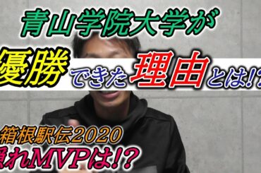 青山学院大学が優勝できた理由は!? 【箱根駅伝2020】
