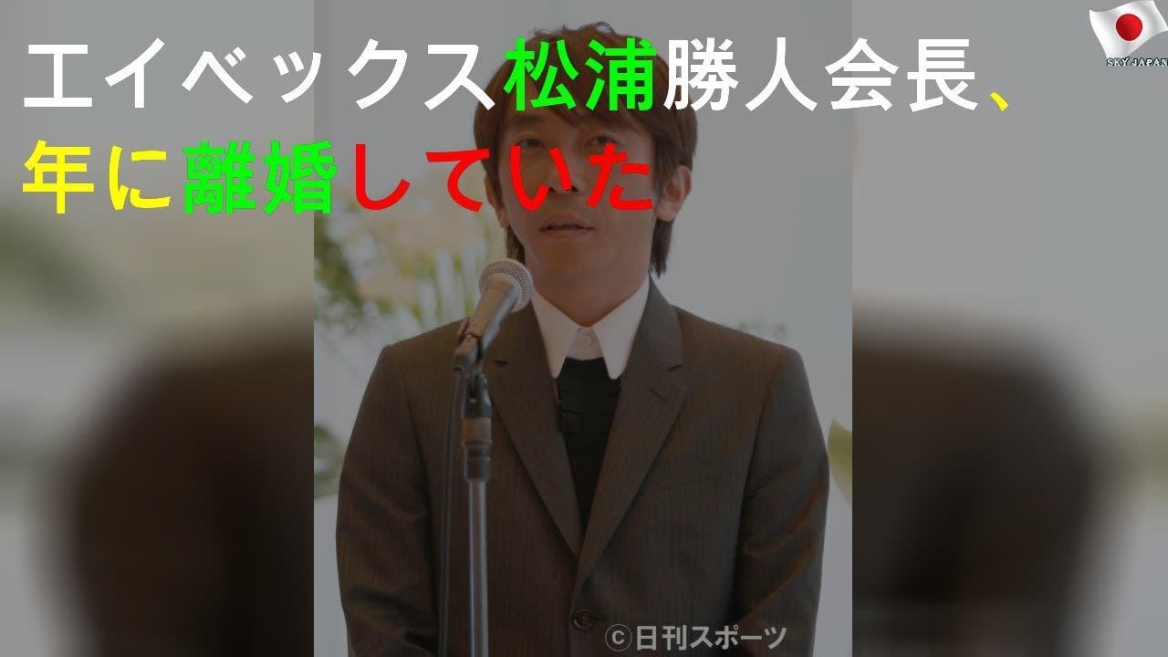 エイベックス松浦勝人会長、16年に離婚していた