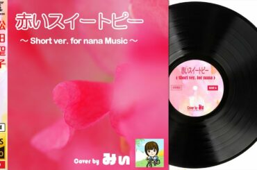 【DTM】 松田聖子 「赤いスイートピー ( Short ver. for nana Music )」 Cover by みぃ