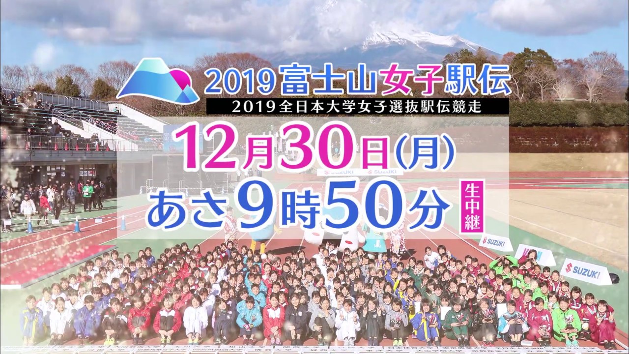 【フジテレビ公式】2019富士山女子駅伝＜スペシャル動画＞