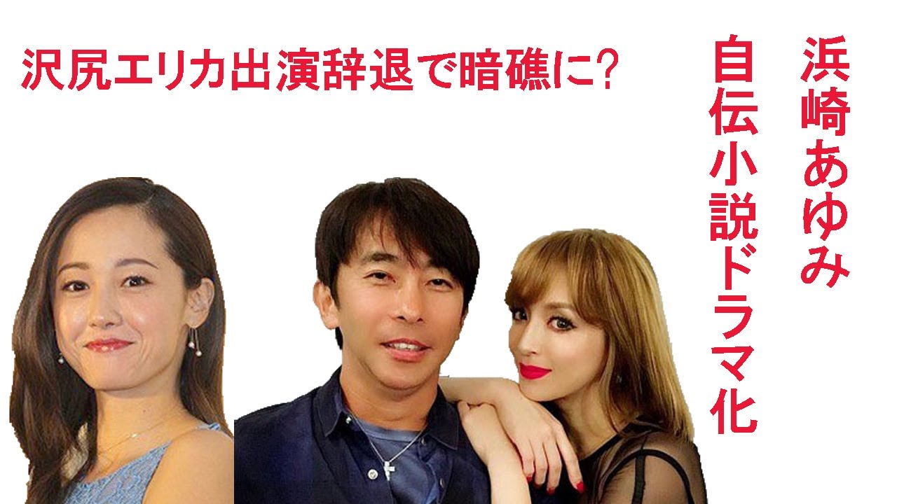 浜崎あゆみの自伝小説ドラマ化、沢尻エリカ出演辞退で暗礁に?