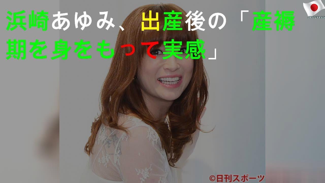 浜崎あゆみ、出産後の「産褥期を身をもって実感」