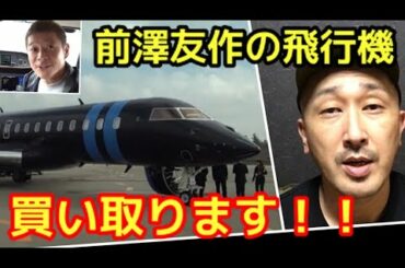 前澤友作が売りに出したプライベートジェット買い取ります！                      （チビ猿 飛行機 成田空港 剛力彩芽 紗栄子 中古 売ります 買います ZOZO）