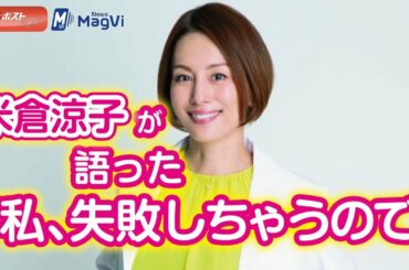 米倉涼子が語った「私、失敗しちゃうので」