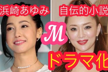 【浜崎あゆみ】小説M愛すべき人がいてドラマ化　（沢尻エリカ 松浦勝人 エイベックス 幻冬舎）