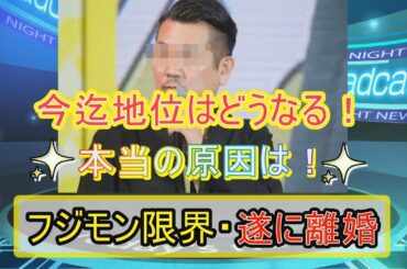 『フジモン・木下優樹菜離婚』もう限界！本当の原因は!