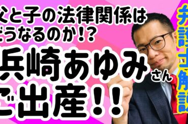 浜崎あゆみさん昨年末にご出産！父親の男性とは結婚せず！父と子の法律上の親子関係はどうなるのか？「認知」の効果について弁護士が解説します！
