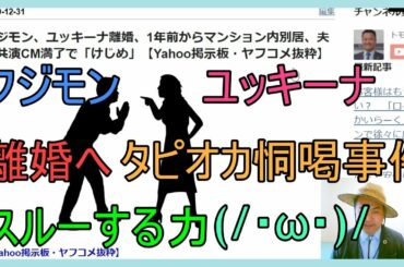 フジモン、ユッキーナ離婚、1年前からマンション内別居、夫婦共演CM満了で「けじめ」【Yahoo掲示板・ヤフコメ抜粋】