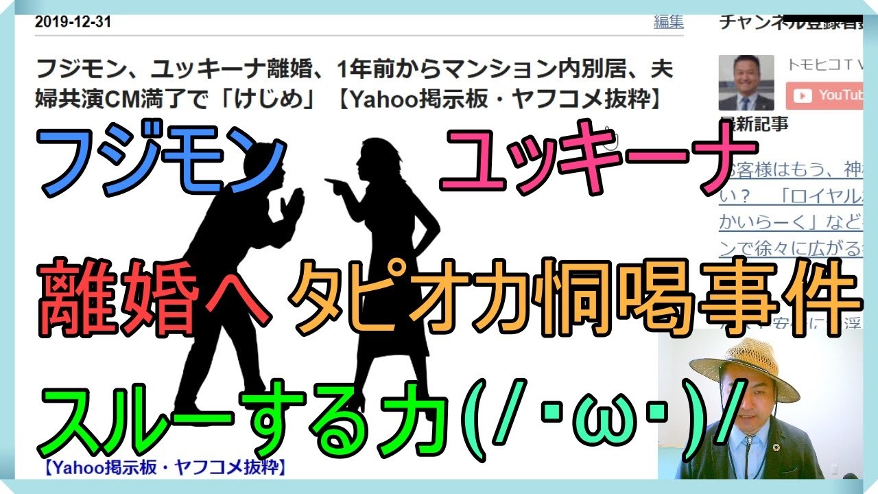 フジモン、ユッキーナ離婚、1年前からマンション内別居、夫婦共演CM満了で「けじめ」【Yahoo掲示板・ヤフコメ抜粋】 フジモン、ユッキーナ離婚、1年前からマンション内別居、夫婦共演CM満了で「けじめ」【Yahoo掲示板・ヤフコメ抜粋】