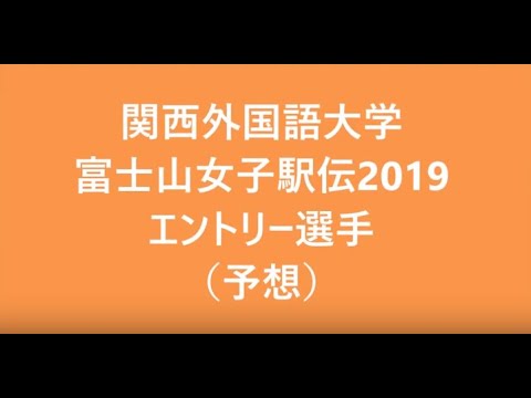 関西外国語大学　富士山女子駅伝2019可愛いエントリー選手（予想）