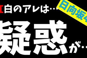 紅白歌合戦【日向坂46】ある疑惑が…