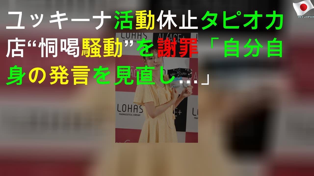 ユッキーナ活動休止 タピオカ店“恫喝騒動”を謝罪「自分自身の発言を見直し…」