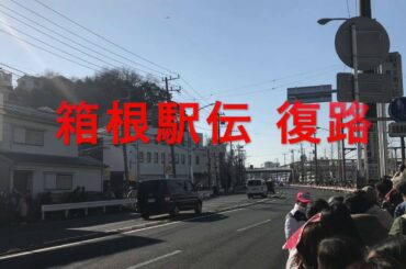箱根駅伝復路　令和2年（2020）1月3日　下岩間踏切