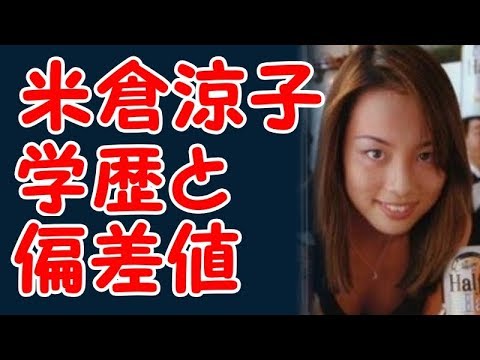米倉涼子の学歴と出身校の偏差値 Yayafa