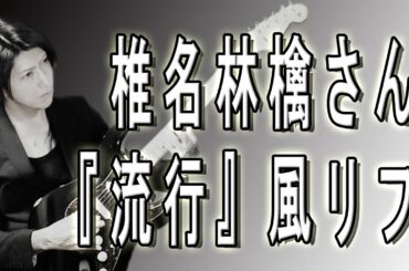 椎名林檎さん『流行』風リフ