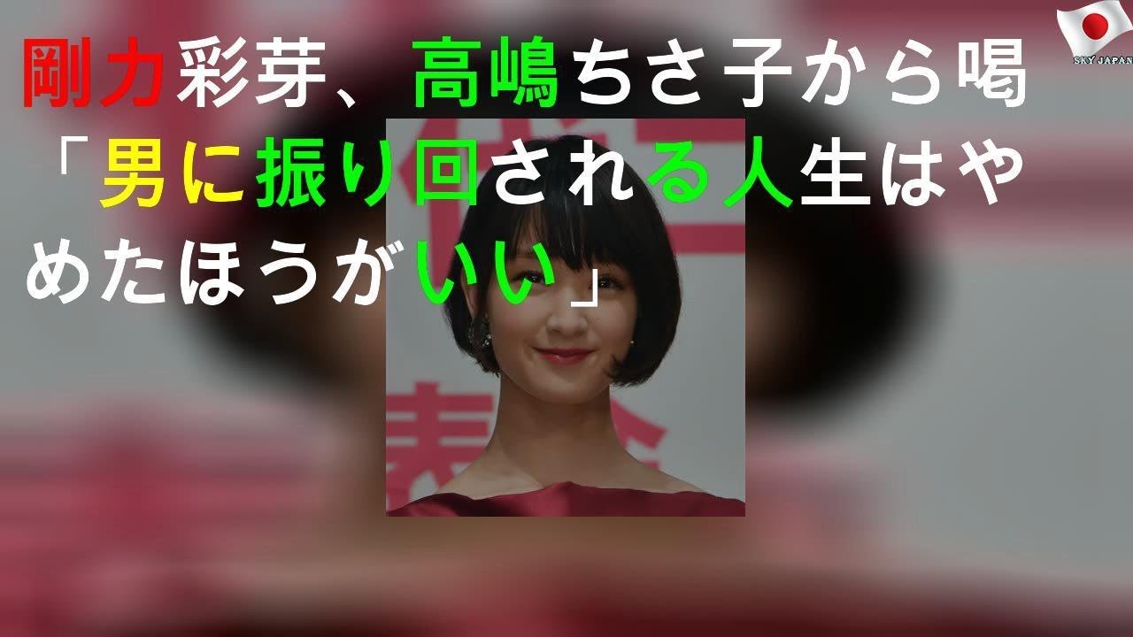 剛力彩芽、高嶋ちさ子から喝「男に振り回される人生はやめたほうがいい」