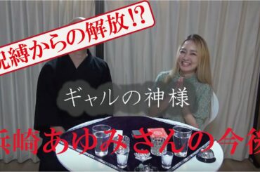 【呪縛からの解放⁉】浜崎あゆみさんの今後