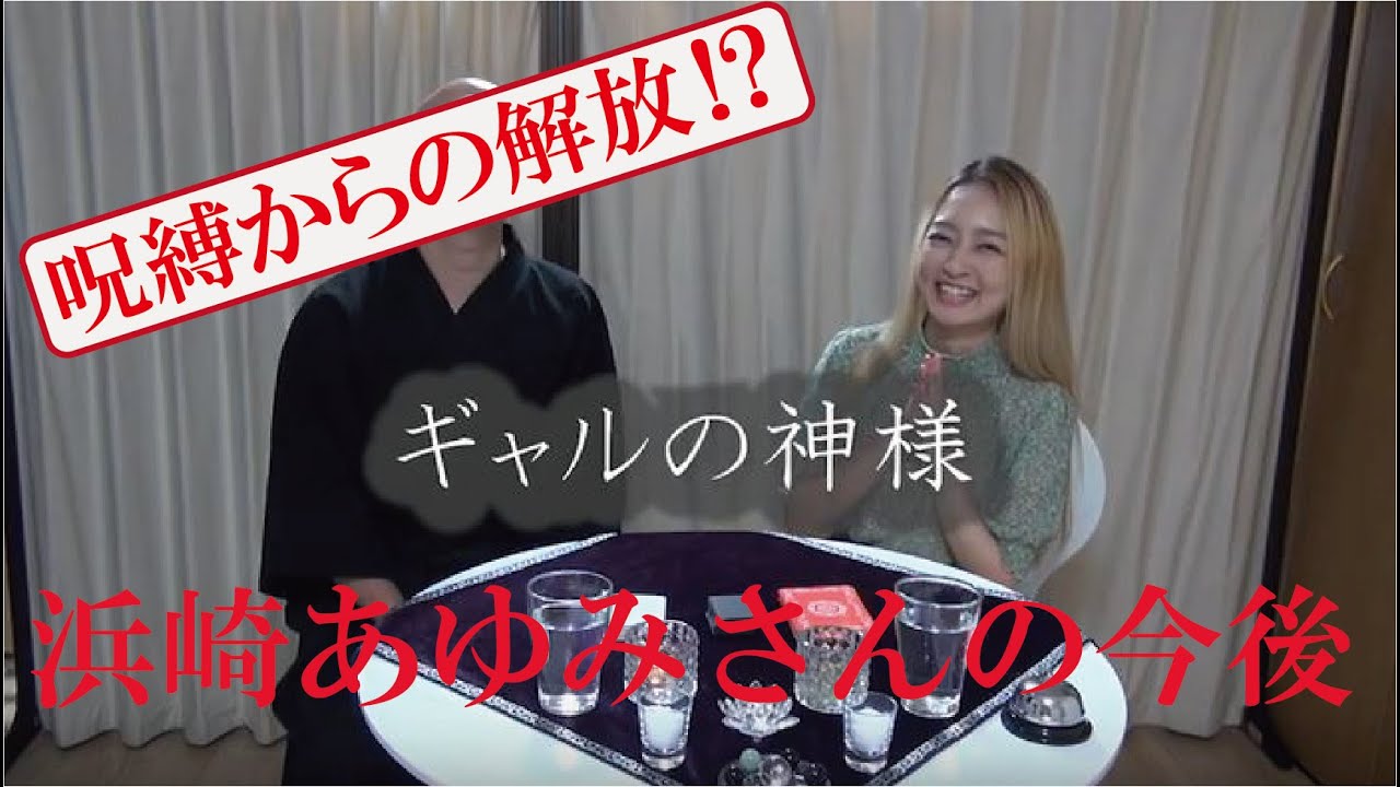 【呪縛からの解放⁉】浜崎あゆみさんの今後 【呪縛からの解放⁉】浜崎あゆみさんの今後