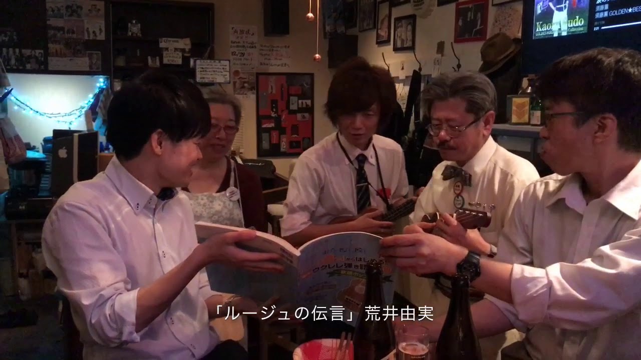 ザ・ヘタレレ  お客様と荒井由実「ルージュの伝言」を演奏♪