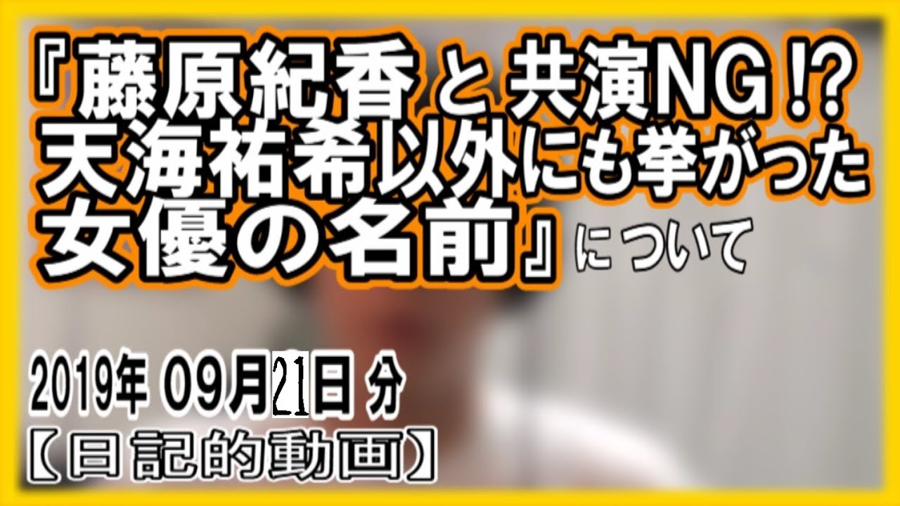 『藤原紀香と共演NG!?天海祐希以外にも挙がった女優の名前』についてetc【日記的動画(2019年09月21日分)】[ 174/365 ]