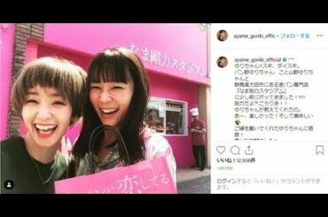 ✅  女優の剛力彩芽さん（27）がモデルの山野ゆりさん（36）と、群馬県太田市にある食パン専門店「なま剛力スタジアム」を訪れていたことを明かした。剛力さんは2019年8月27日の誕生日にも「なま剛力ス