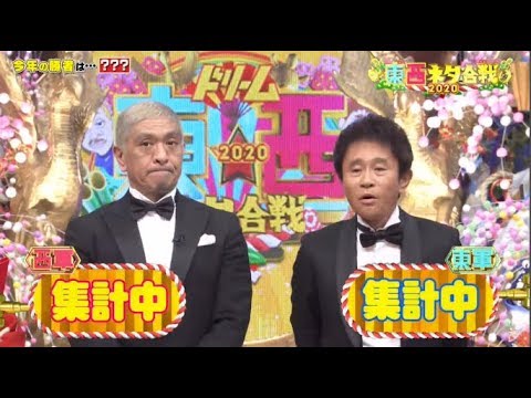 笑いの王者が大集結！2020年1月1日ドリーム東西ネタ合戦 FULL