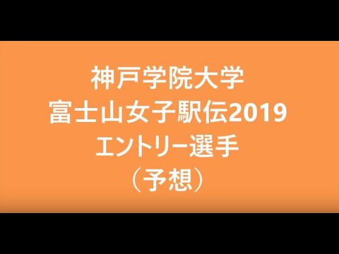 神戸学院大学　富士山女子駅伝2019可愛いエントリー選手（予想）
