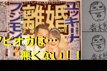 【最新情報】木下優樹菜、フジモン離婚‼️(タピオカは悪くない)　朴　韓国人　容疑者　結婚　年越し　ぺけたん　コレコレ　すとぷり　莉犬　遠藤チャンネル　シバター　嵐　パプリカ　米津玄師　レコード大賞