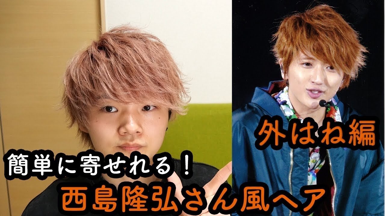 【AAA週間】誰よりも完全再現！西島隆弘さんヘアのコツはこれで分かります！