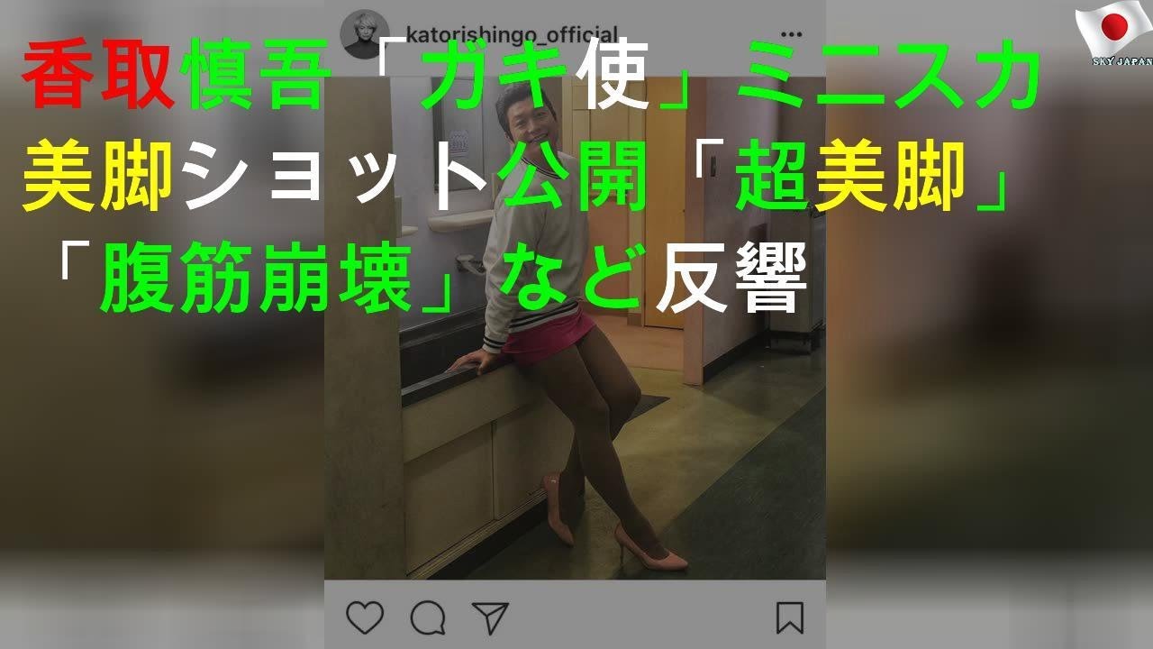 香取慎吾「ガキ使」美脚ショット公開