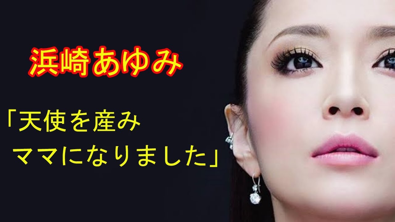 浜崎あゆみ、昨年末に出産していた「天使を産みママになりました」
